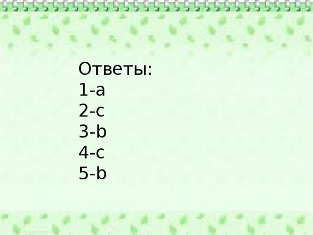 Ответы: 1-a 2-c 3-b 4-c 5-b 