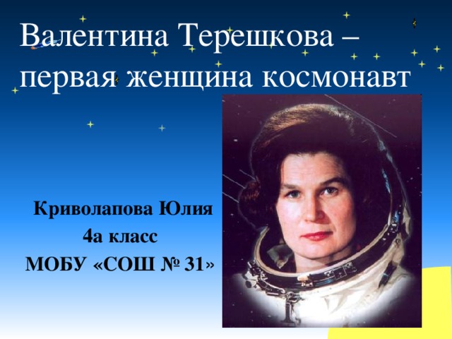 Женщины Космонавты России Фото И Фамилии Женщины Космонавты России Фото И Фамилии