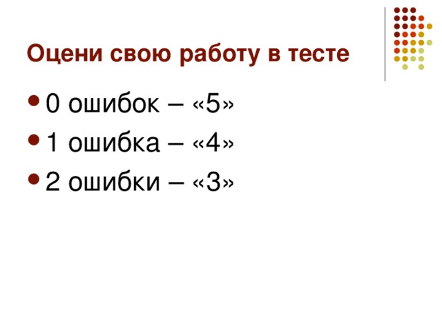 Оцени свою работу в тесте