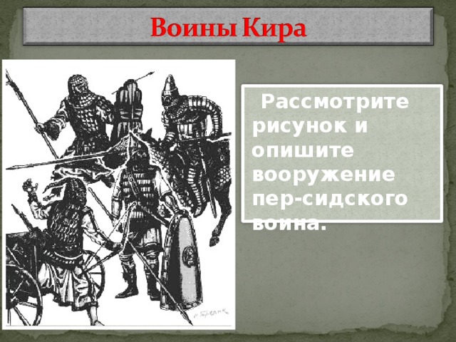 Рассмотрите рисунок и опишите вооружение пер-сидского воина.  