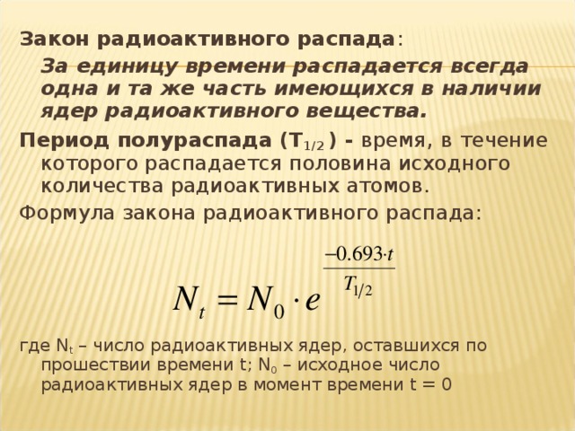 Радиоактивность закон радиоактивного распада презентация