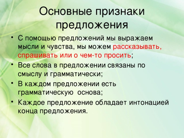 Признаки предложения тест. Назовите основные признаки предложения. Каковы специфические признаки предложения.