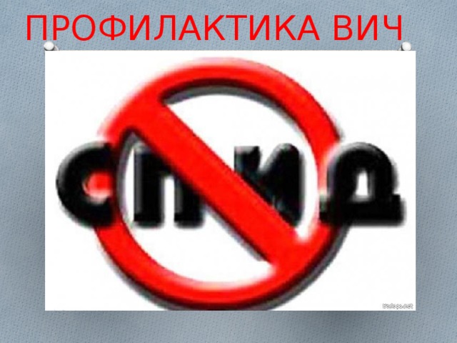 ПРОФИЛАКТИКА ВИЧ