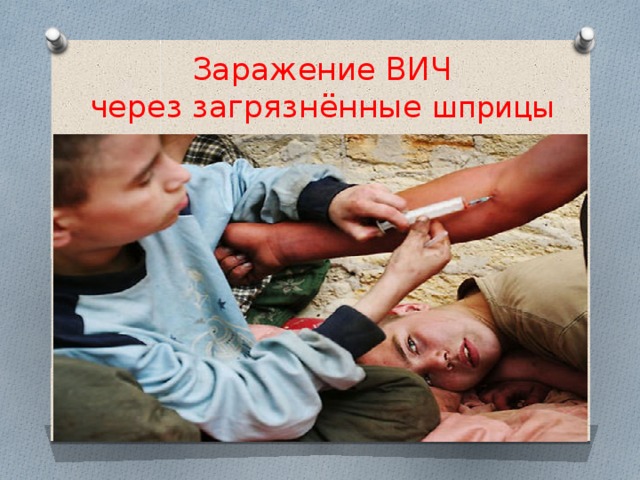 Заражение ВИЧ  через загрязнённые шприцы