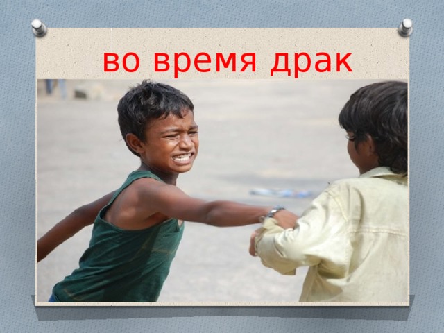 во время драк