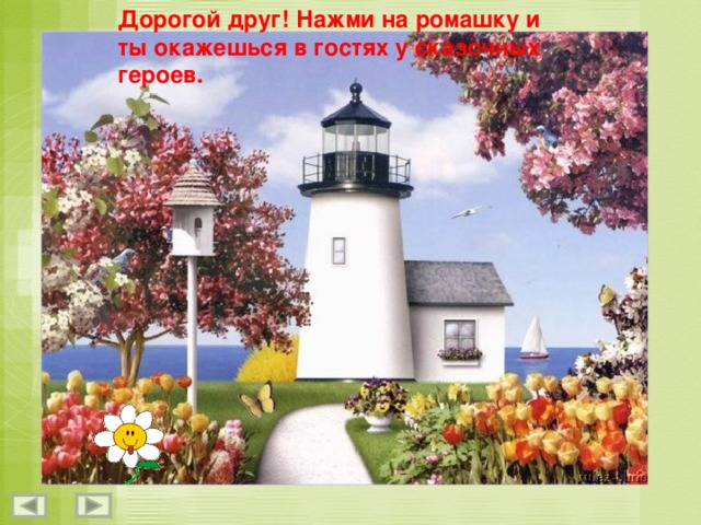 Дорогой друг! Нажми на ромашку и ты окажешься в гостях у сказочных героев. 