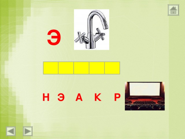 Э А Н Р К Э 