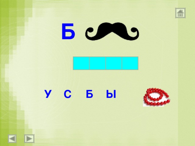 Б У С Б Ы 