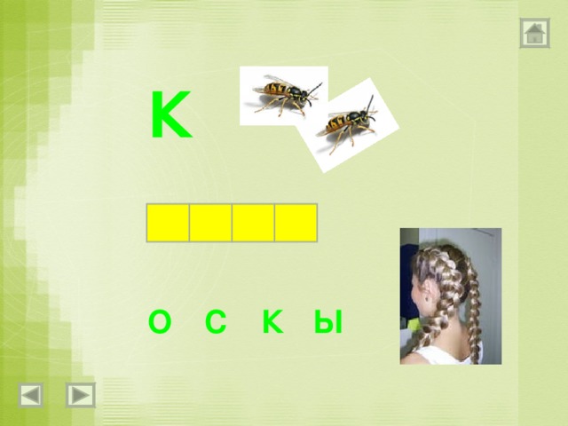 К О С К Ы 