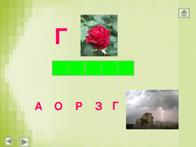 Г Г О Р З А 