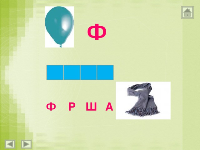 Ф Ф Р Ш А 