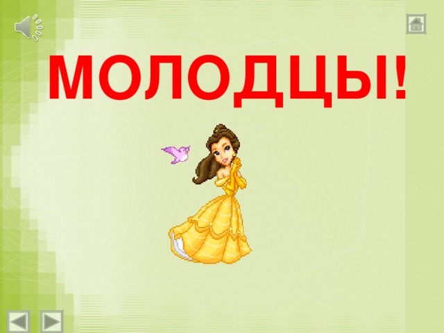 МОЛОДЦЫ! 