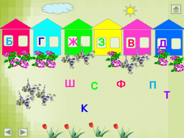 Б Г Ж З В Д Ш Ф П С Т К 