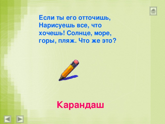 Если ты его отточишь, Нарисуешь все, что хочешь! Солнце, море, горы, пляж. Что же это? Карандаш 