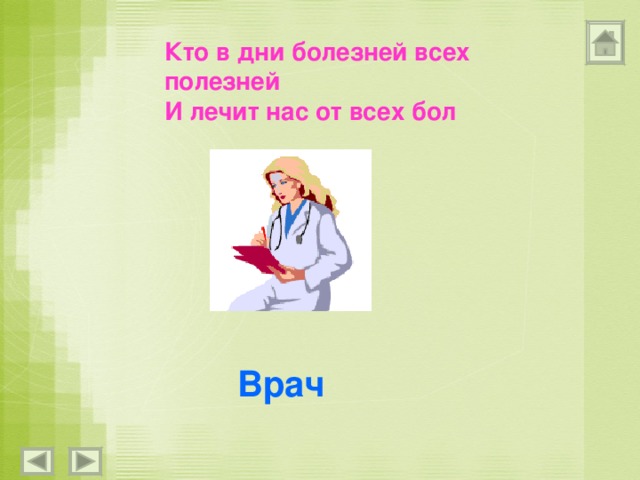 Кто в дни болезней всех полезней И лечит нас от всех бол Врач 