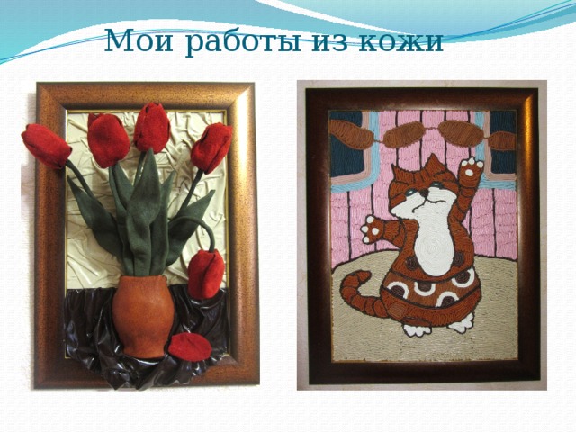 Мои работы из кожи 