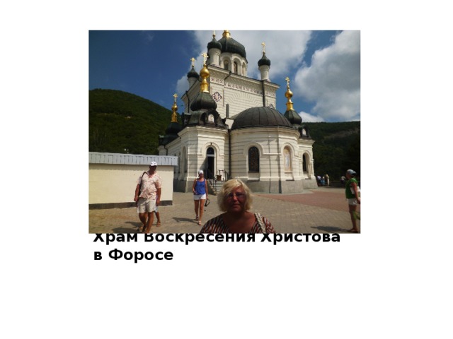 Храм Воскресения Христова в Форосе