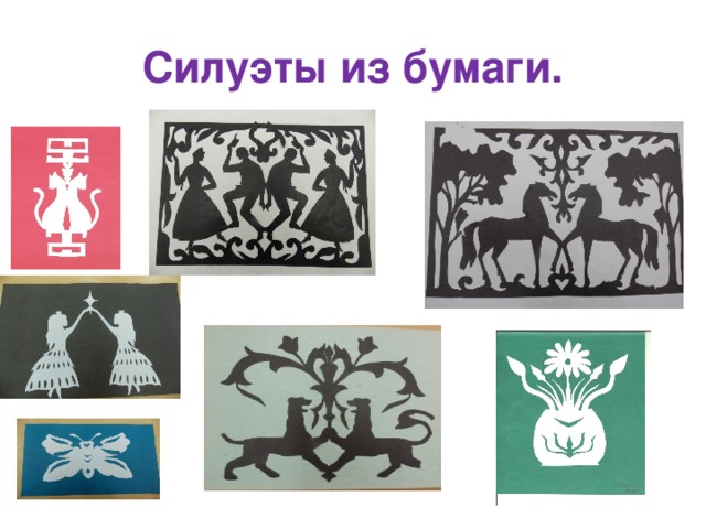 Силуэты из бумаги. 