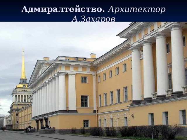Адмиралтейство. Архитектор А.Захаров 