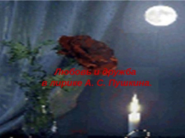 Любовь и дружба в лирике А. С. Пушкина. 