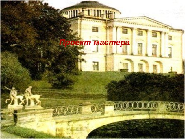 Проект мастера 