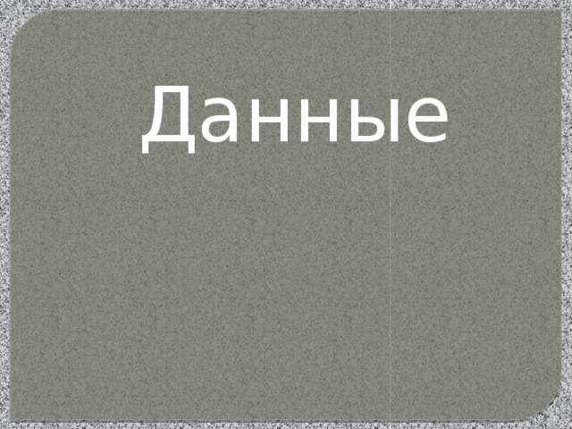 Данные 