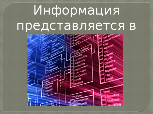 Информация представляется в виде данных 