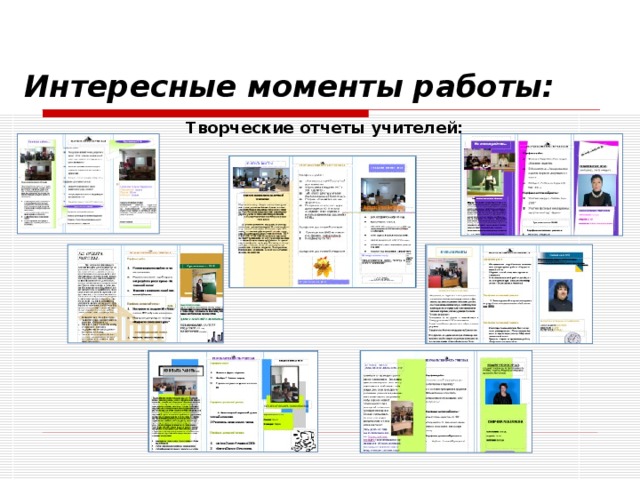 Интересные моменты работы: Творческие отчеты учителей: