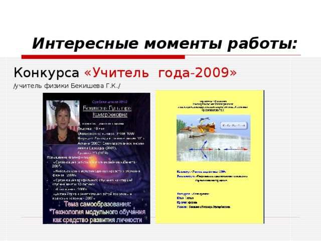 Интересные моменты работы: Конкурса «Учитель года-2009» /учитель физики Бекишева Г.К./