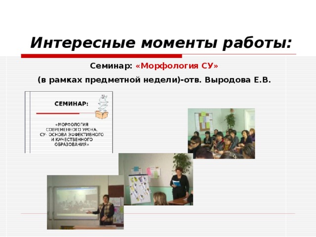 Интересные моменты работы: Семинар: «Морфология СУ» (в рамках предметной недели)-отв. Выродова Е.В.