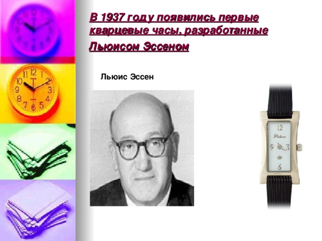 В 1937 году появились первые кварцевые часы, разработанные Льюисом Эссеном  Льюис Эссен 