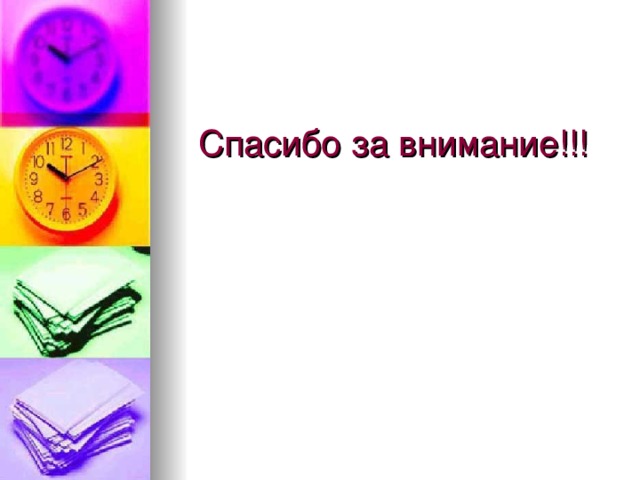 Спасибо за внимание!!! 