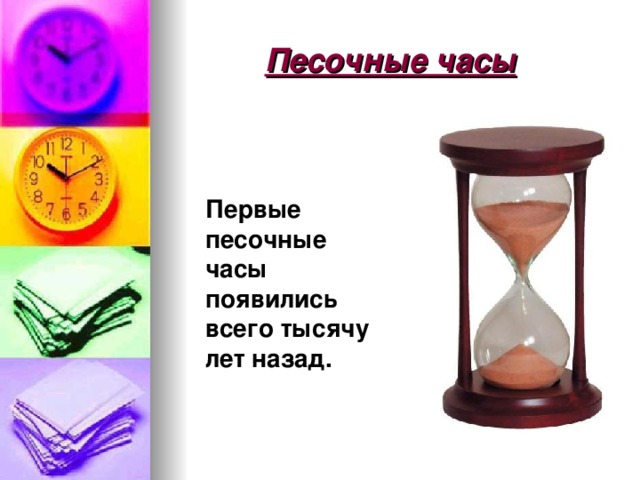 Песочные часы Первые песочные часы появились всего тысячу лет назад. 