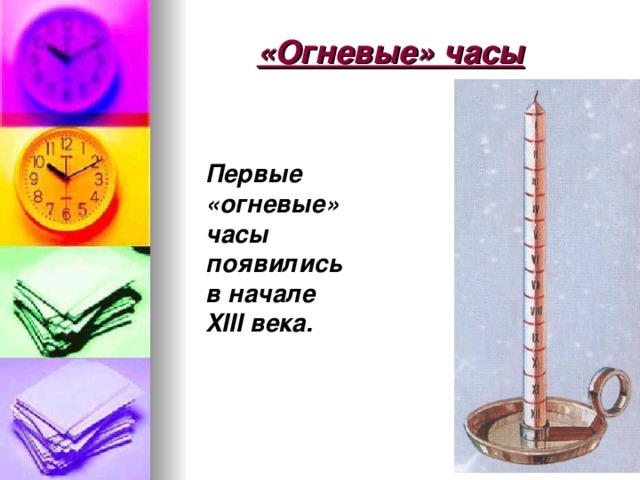 «Огневые» часы Первые «огневые» часы появились в начале XIII века. 
