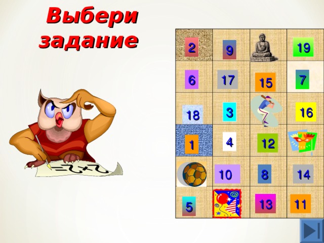 Выбери задание 19 2 9 6 17 7 15 16 3 18 4 12 1 8 14 10 11 13 5 