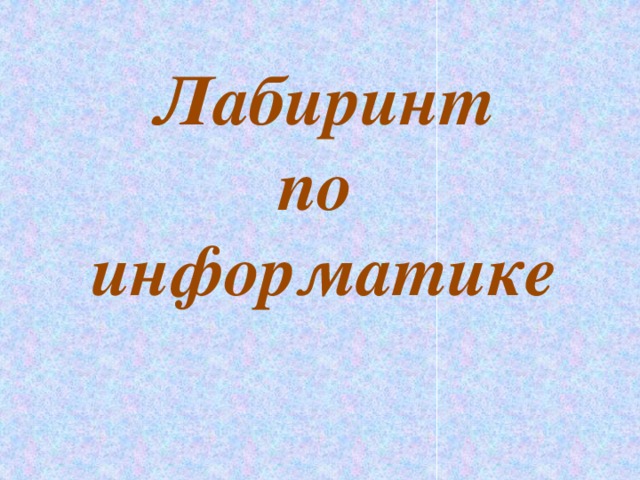 Лабиринт по информатике