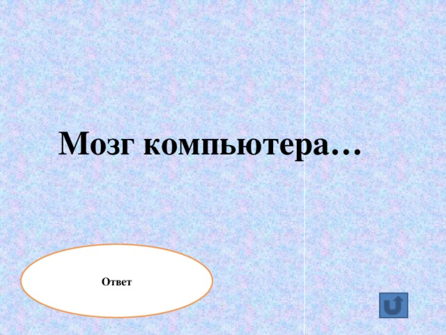 Мозг компьютера… Ответ процессор