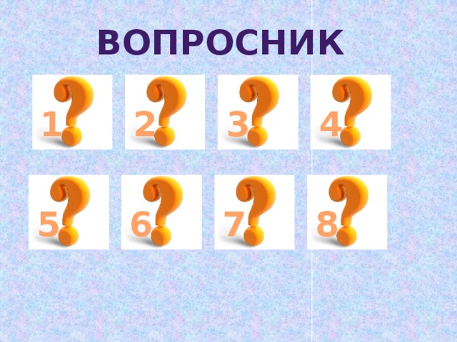ВОПРОСНИК 2 1 3 4 5 6 7 8