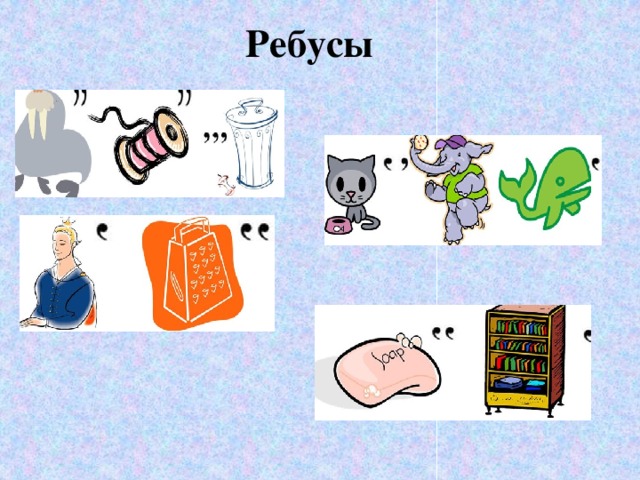 Ребусы