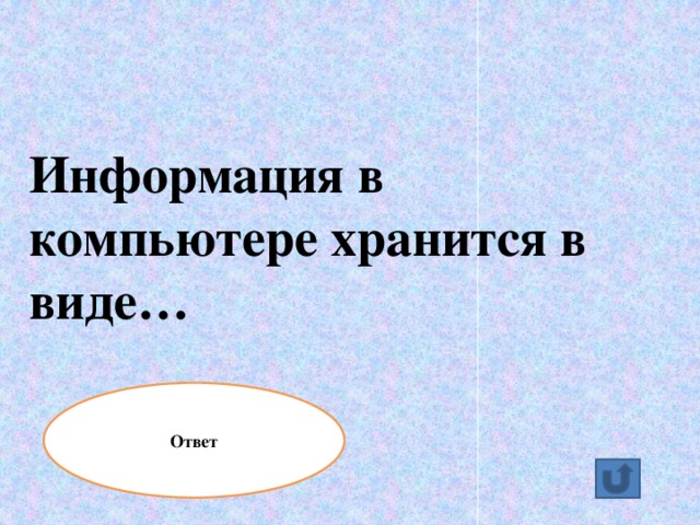 Информация в компьютере хранится в виде… Ответ 0 и 1