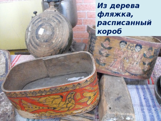 Из дерева фляжка, расписанный короб 