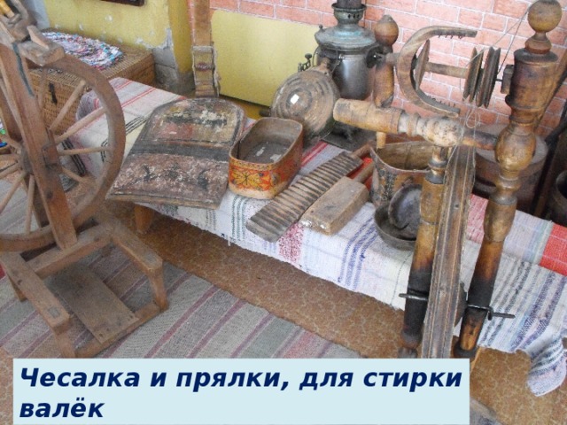 Чесалка и прялки, для стирки валёк 