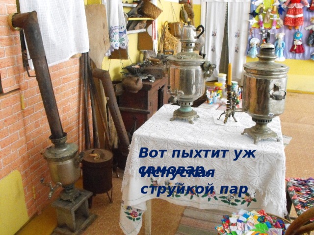 Вот пыхтит уж самовар, Испуская струйкой пар 