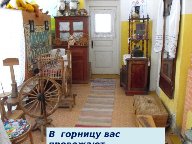 В горницу вас провожают 