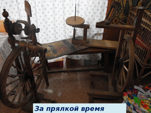 За прялкой время коротают 
