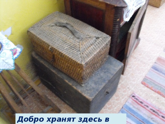 Добро хранят здесь в сундуках 