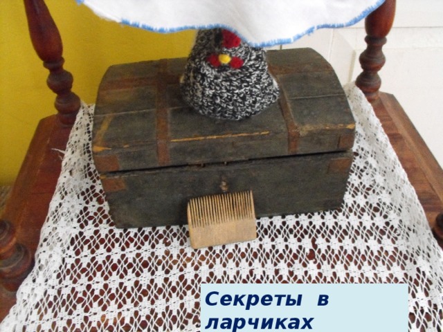 Секреты в ларчиках 
