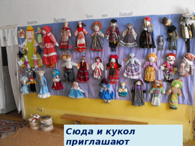 Сюда и кукол приглашают 