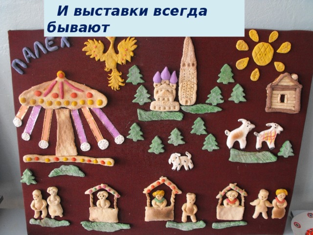 И выставки всегда бывают  И выставки всегда бывают 