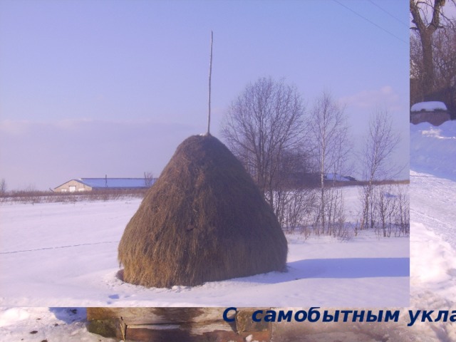 С самобытным укладом 